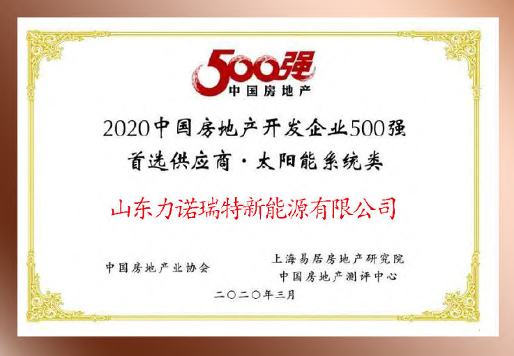 力诺瑞特入选“中国房地产开发企业500强首选供应商”